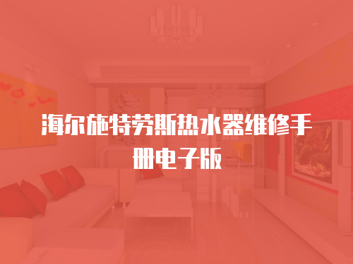 海爾施特勞斯熱水器維修手冊電子版