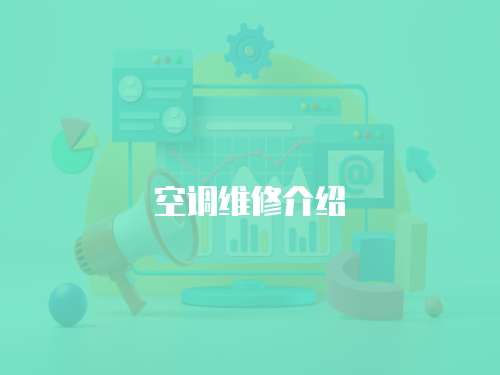 空調維修介紹