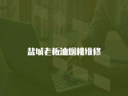 鹽城老板油煙機維修