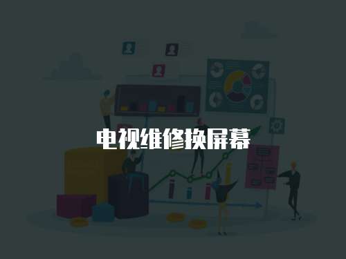 電視維修換屏幕