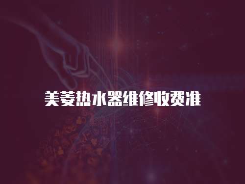 美菱熱水器維修收費準