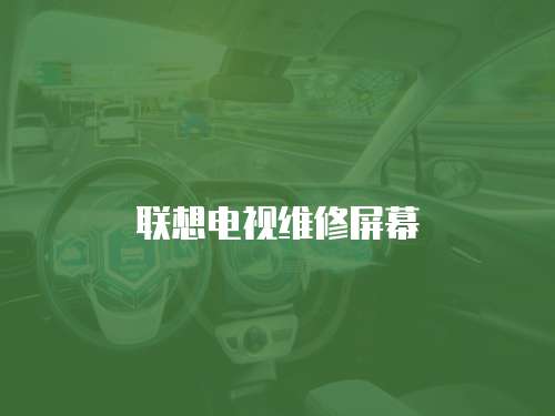 聯想電視維修屏幕