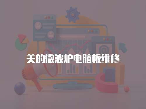 美的微波爐電腦板維修