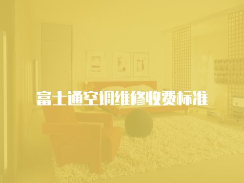 富士通空調維修收費標準