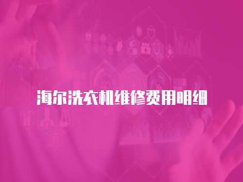 海爾洗衣機(jī)維修費用明細(xì)