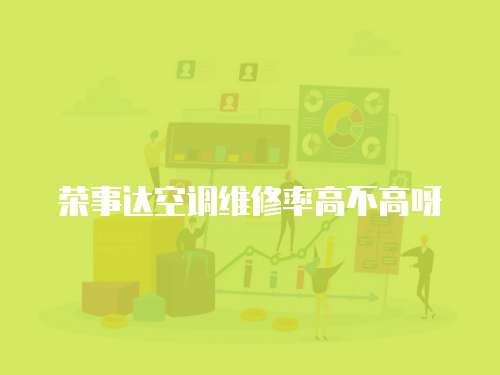 榮事達空調維修率高不高呀
