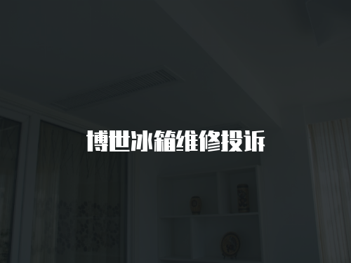 博世冰箱維修投訴