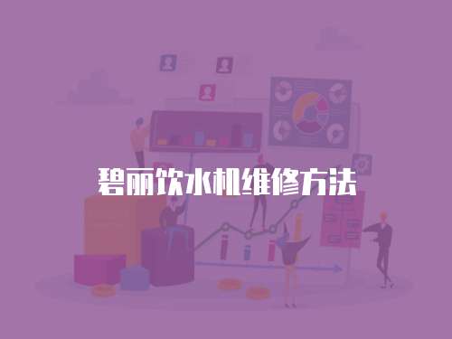 碧麗飲水機維修方法