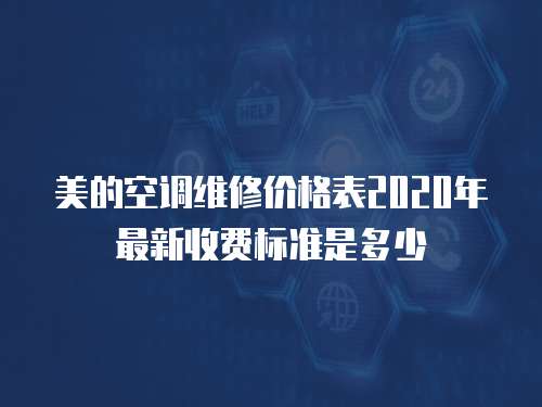 美的空調維修價格表2020年最新收費標準是多少