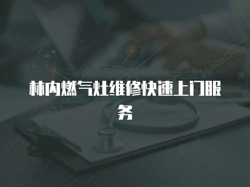 林內燃氣灶維修快速上門服務