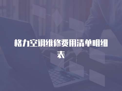 格力空調(diào)維修費用清單明細表