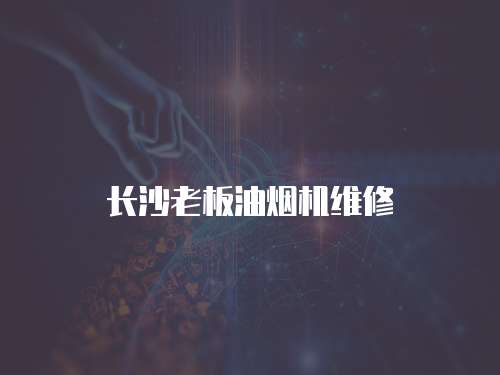 長沙老板油煙機維修
