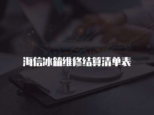 海信冰箱維修結(jié)算清單表