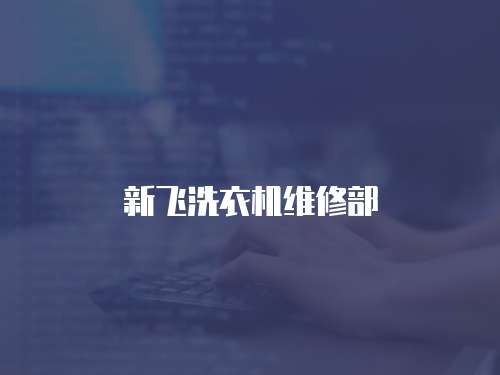 新飛洗衣機(jī)維修部