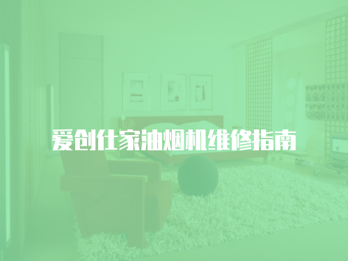 愛創仕家油煙機維修指南