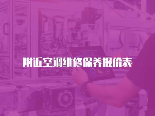 附近空調(diào)維修保養(yǎng)報(bào)價(jià)表