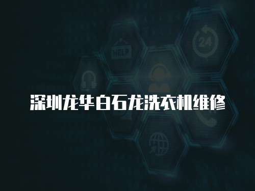 深圳龍華白石龍洗衣機維修