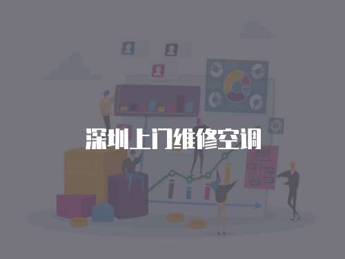 深圳上門維修空調