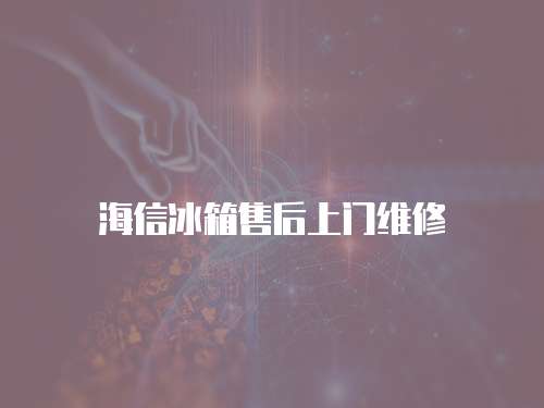 海信冰箱售后上門維修