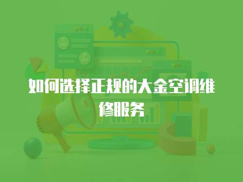 如何選擇正規的大金空調維修服務