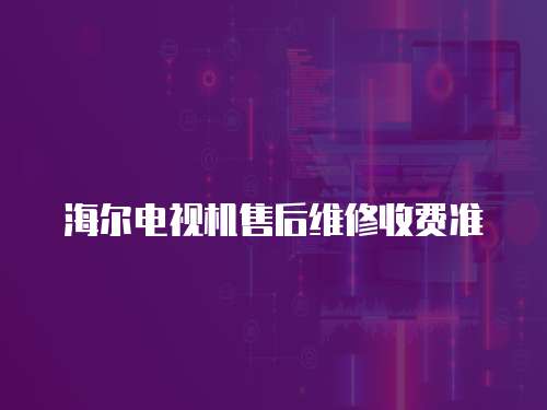 海爾電視機售后維修收費準