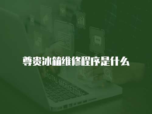 尊貴冰箱維修程序是什么