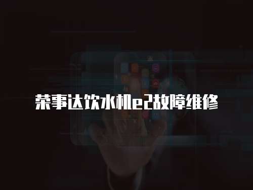 榮事達(dá)飲水機e2故障維修