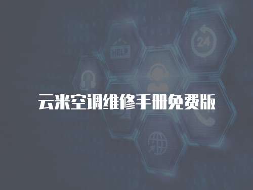云米空調(diào)維修手冊免費(fèi)版