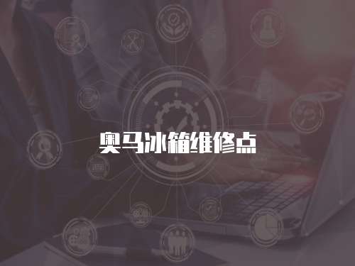 奧馬冰箱維修點