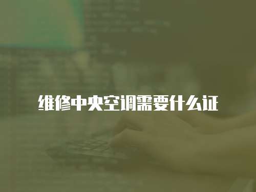 維修中央空調需要什么證