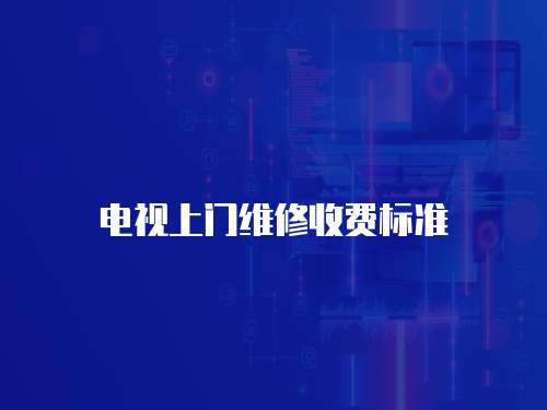 電視上門維修收費標準