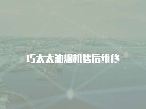 巧太太油煙機售后維修