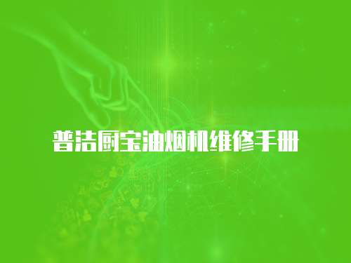 普潔廚寶油煙機維修手冊