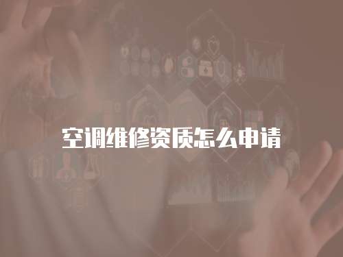 空調維修資質怎么申請