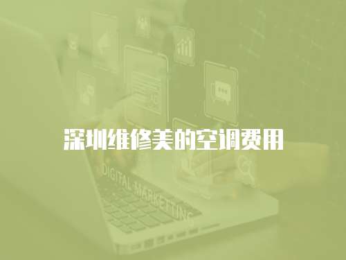 深圳維修美的空調費用