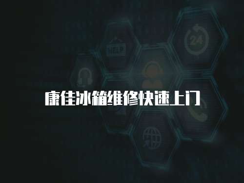 康佳冰箱維修快速上門