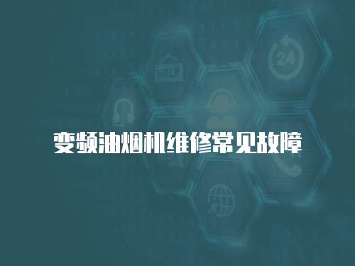 變頻油煙機(jī)維修常見故障