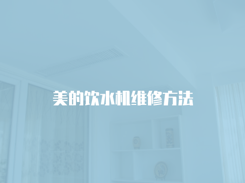 美的飲水機維修方法