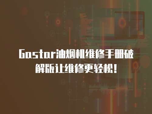 Gastar油煙機維修手冊破解版讓維修更輕松！