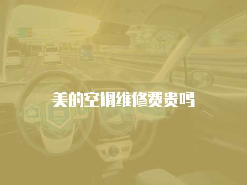 美的空調(diào)維修費(fèi)貴嗎