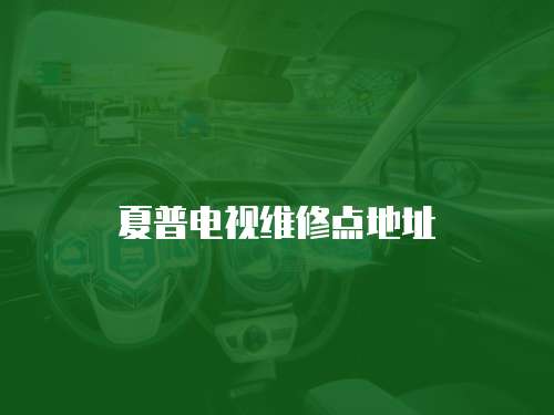 夏普電視維修點(diǎn)地址