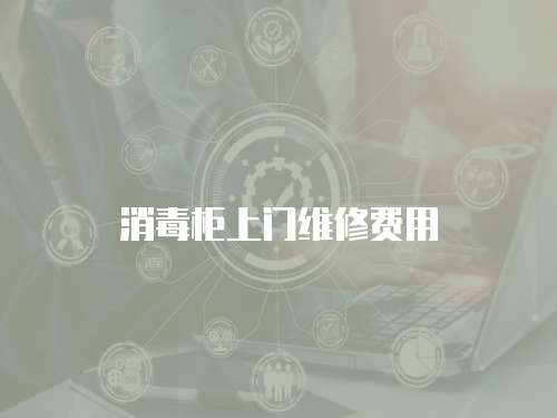 消毒柜上門(mén)維修費(fèi)用
