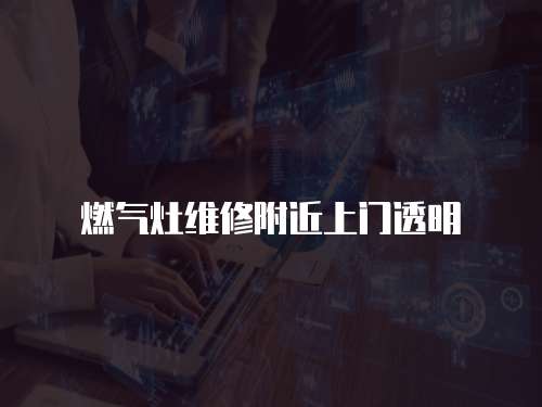 燃氣灶維修附近上門透明
