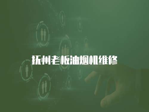撫州老板油煙機維修