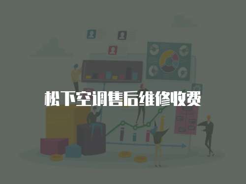 松下空調售后維修收費