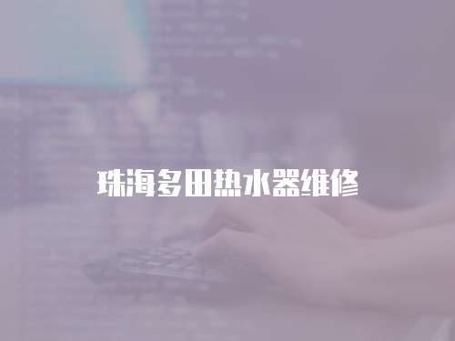 珠海多田熱水器維修
