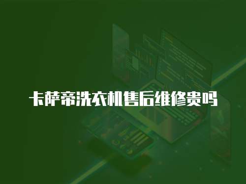 卡薩帝洗衣機售后維修貴嗎