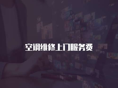 空調維修上門服務費