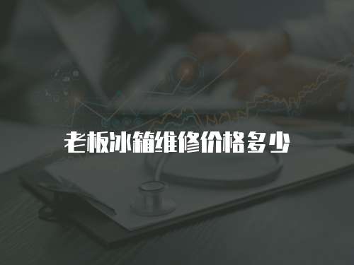 老板冰箱維修價格多少