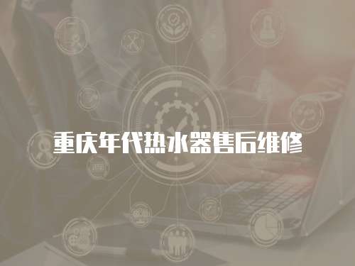 重慶年代熱水器售后維修